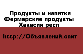 Продукты и напитки Фермерские продукты. Хакасия респ.